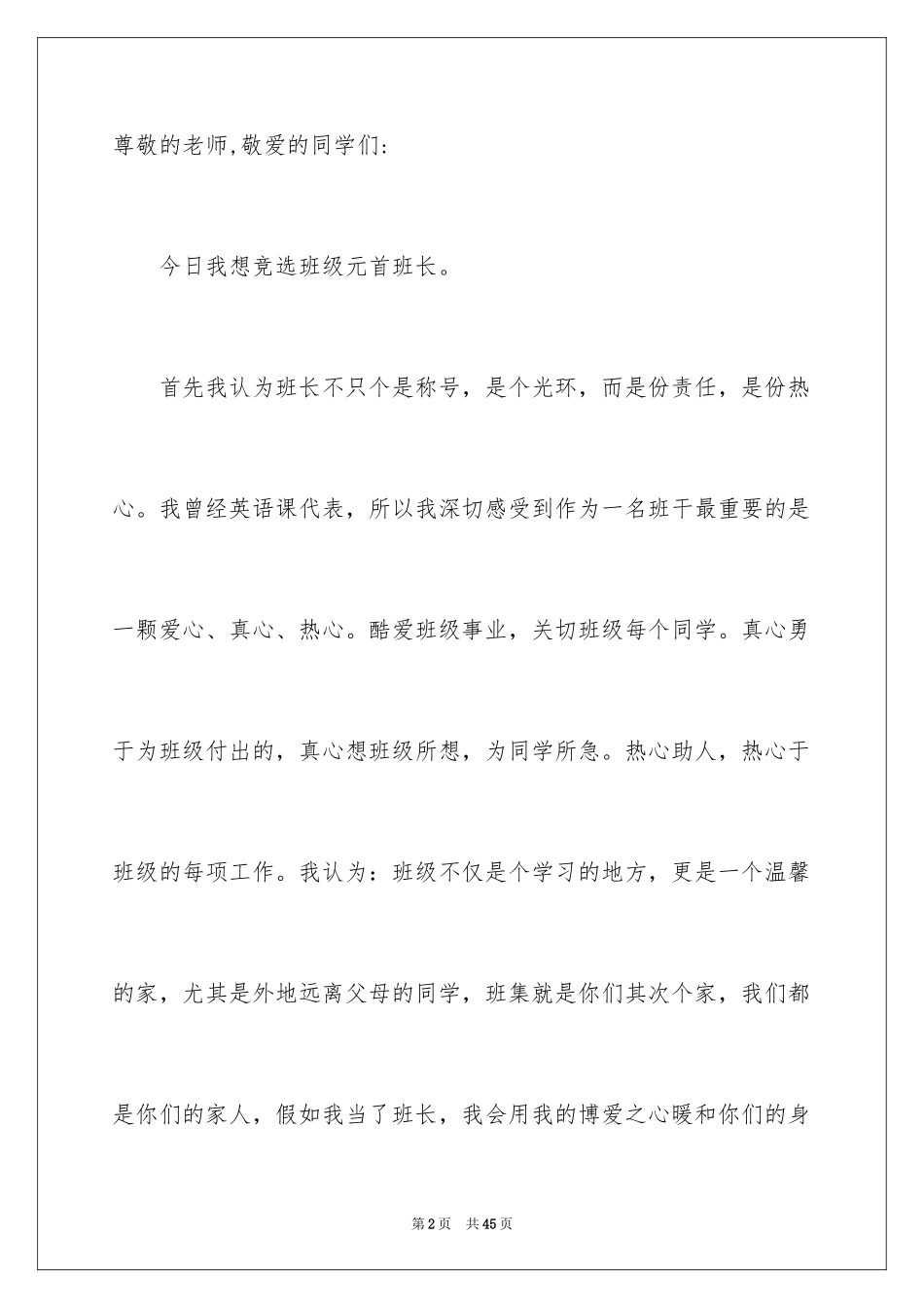 2024大学生竞选班长演讲稿_13_第2页