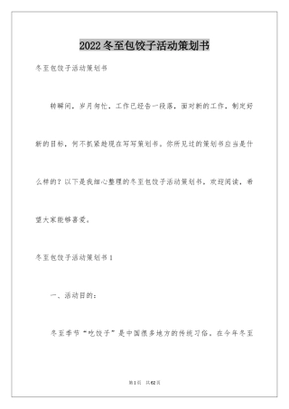2024冬至包饺子活动策划书