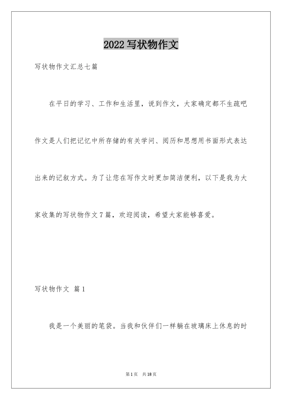 2024写状物作文_259_第1页
