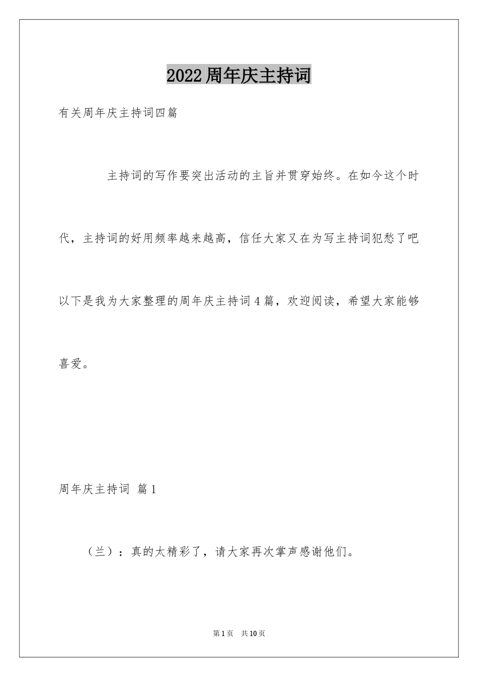 2024周年庆主持词_1_第1页