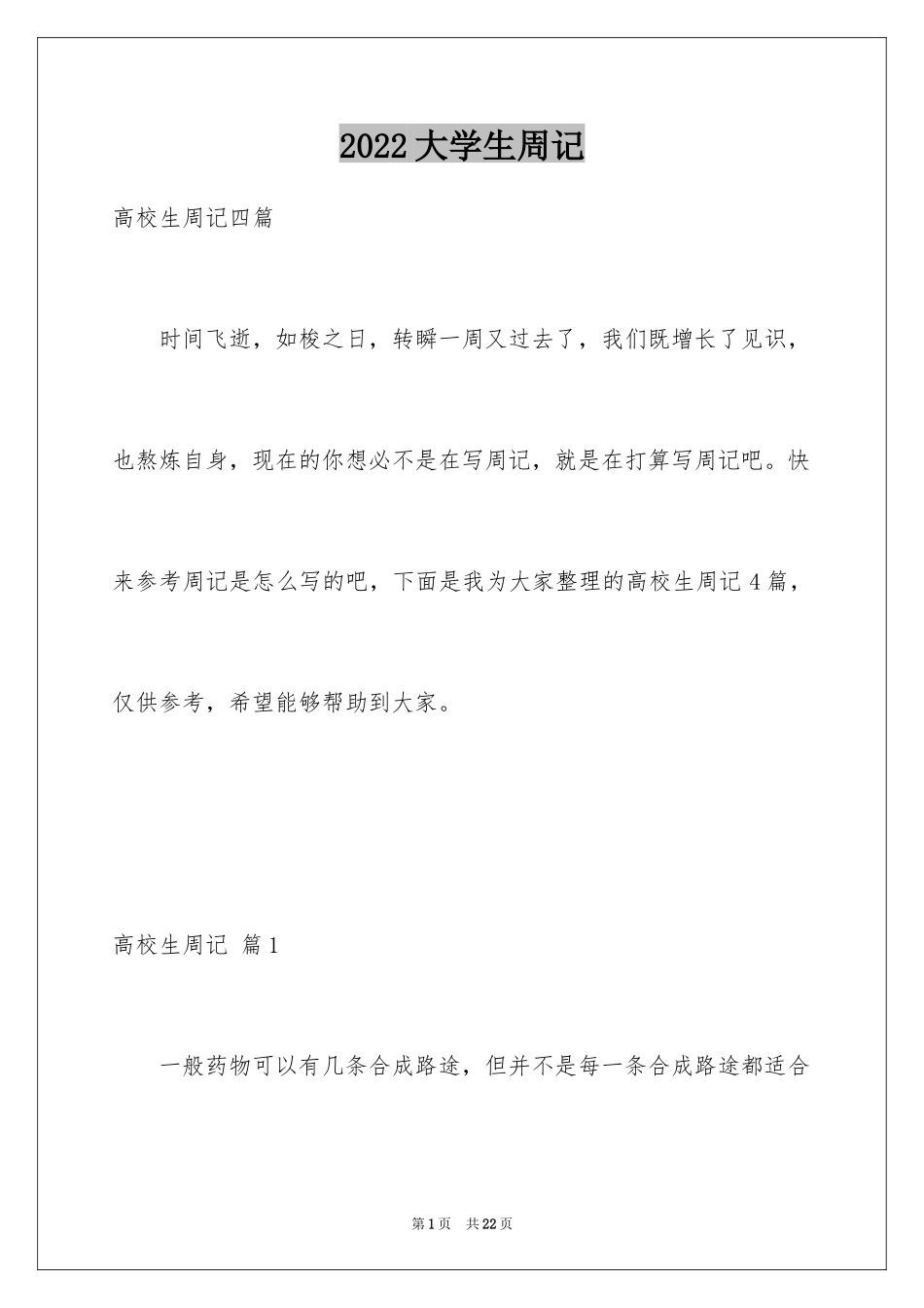 2024大学生周记_40_第1页