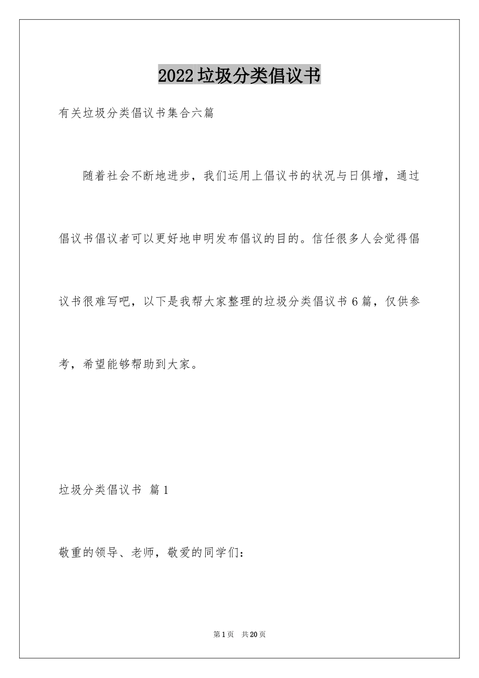 2024垃圾分类倡议书_203_第1页