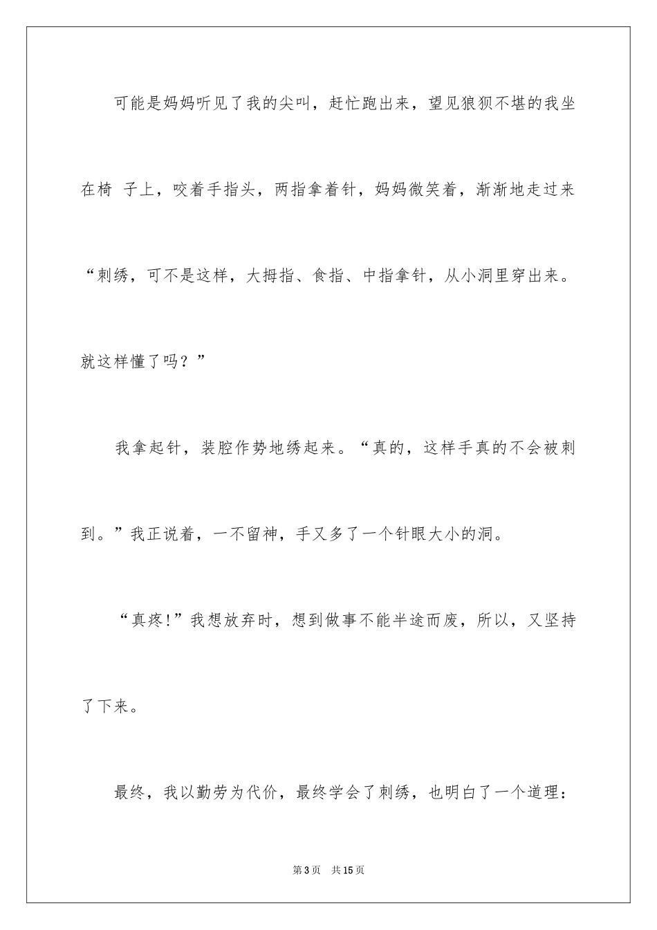 2024刺绣作文400字_第3页
