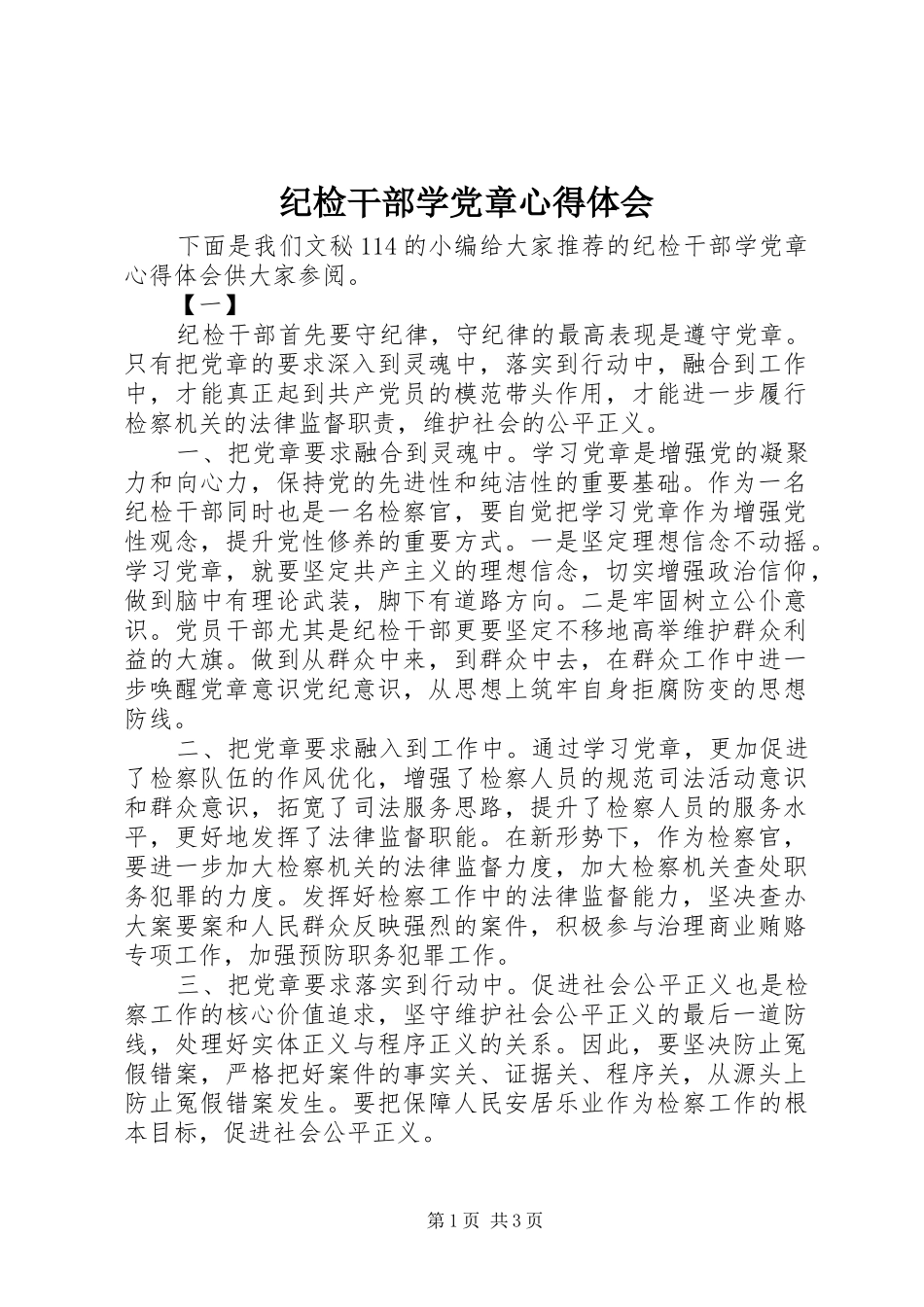 纪检干部学党章心得体会_第1页