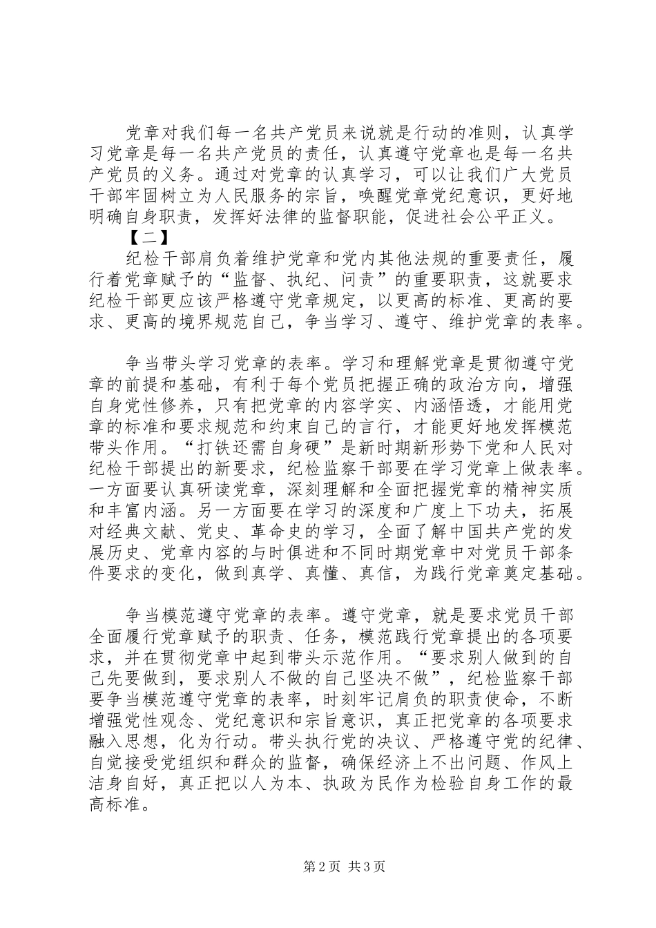 纪检干部学党章心得体会_第2页