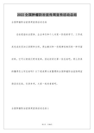 2024全国肿瘤防治宣传周宣传活动总结
