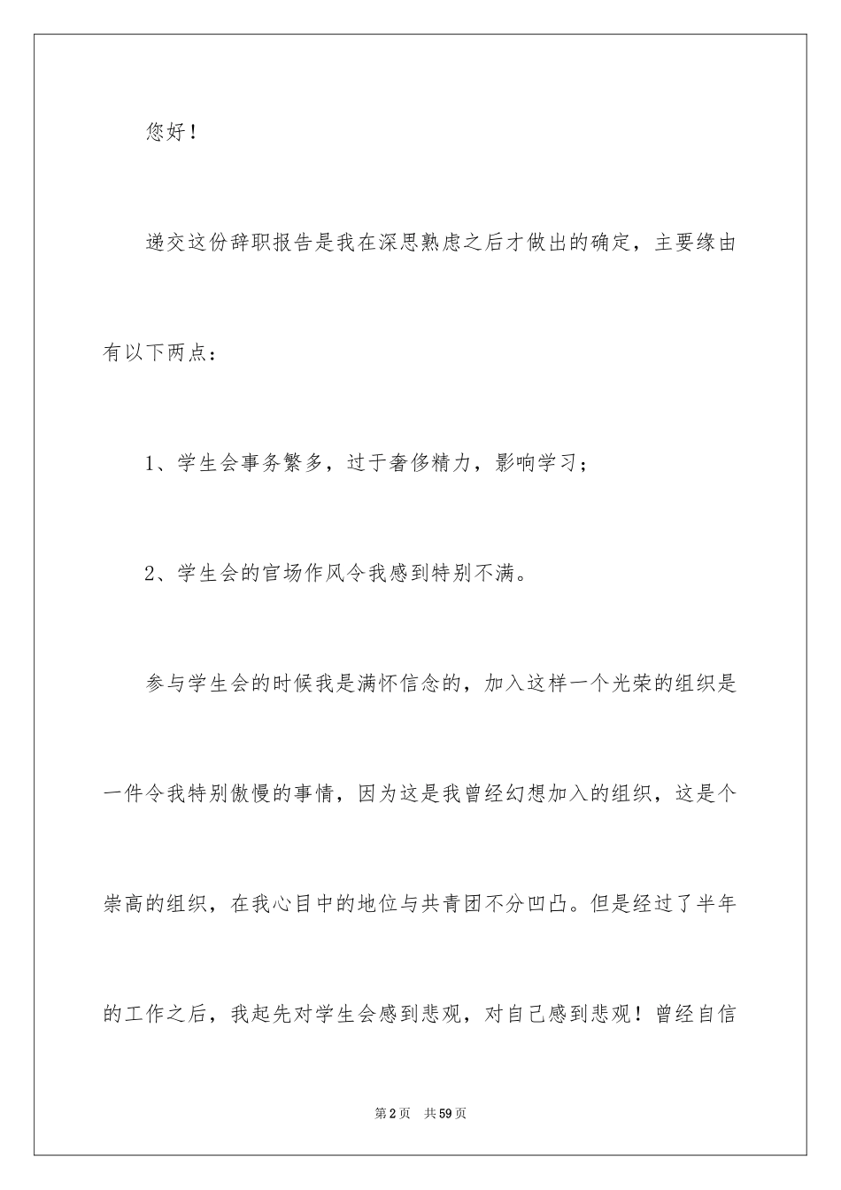 2024学生会干事辞职报告_16_第2页
