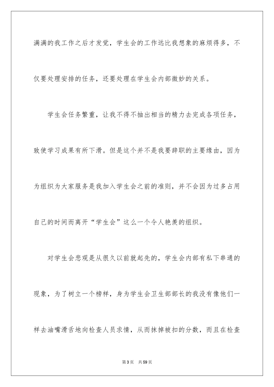 2024学生会干事辞职报告_16_第3页