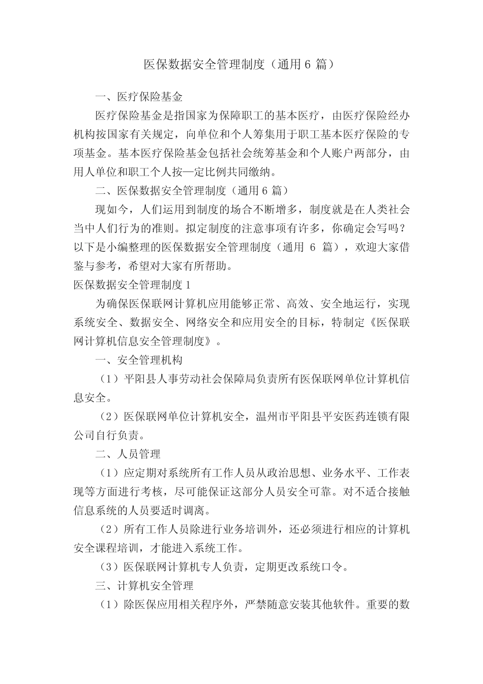 医保数据安全管理制度(真题6篇) _第1页