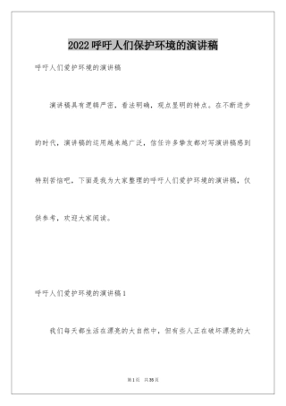 2024呼吁人们保护环境的演讲稿