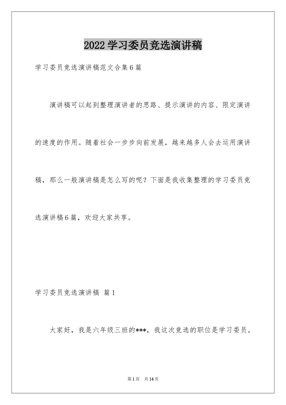 2024学习委员竞选演讲稿_22_第1页