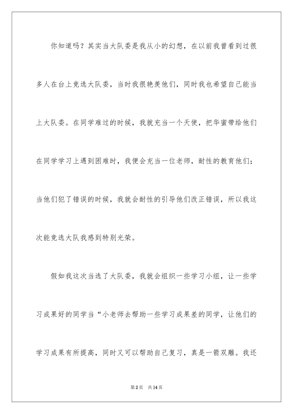 2024学习委员竞选演讲稿_22_第2页