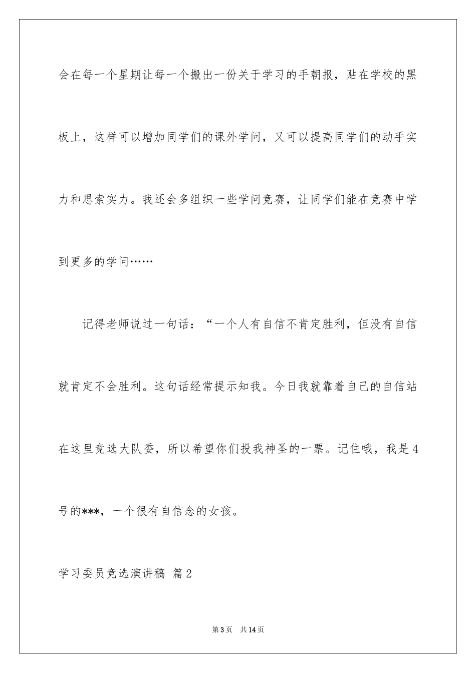 2024学习委员竞选演讲稿_22_第3页