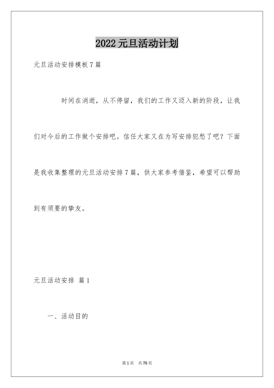 2024元旦活动计划_82_第1页