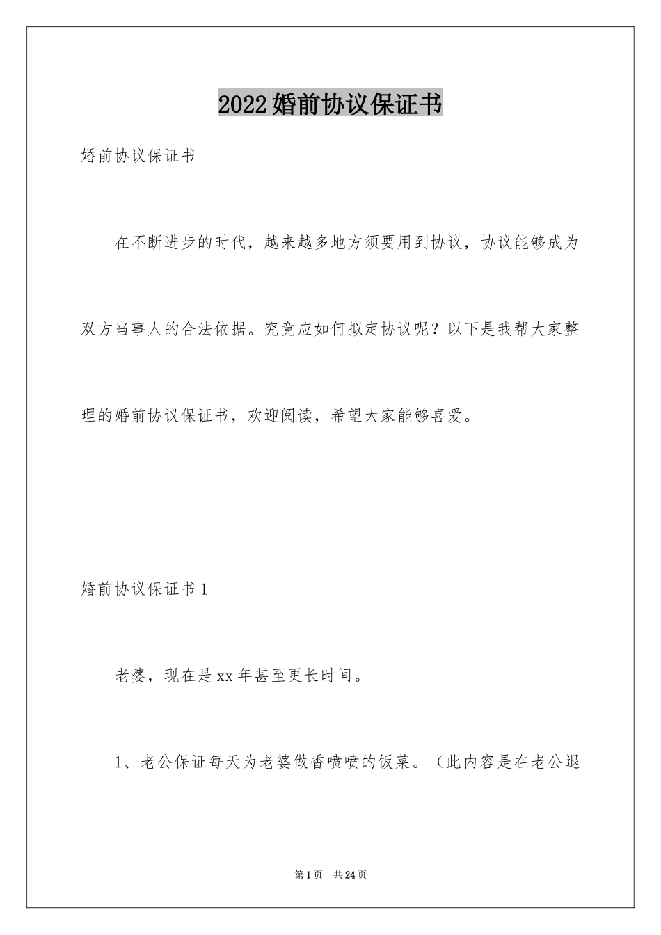2024婚前协议保证书_第1页
