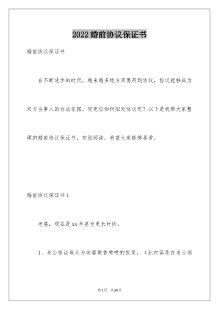 2024婚前协议保证书