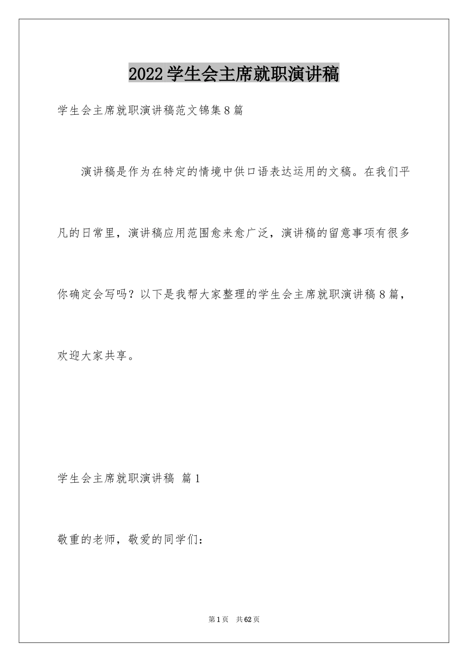 2024学生会主席就职演讲稿_133_第1页