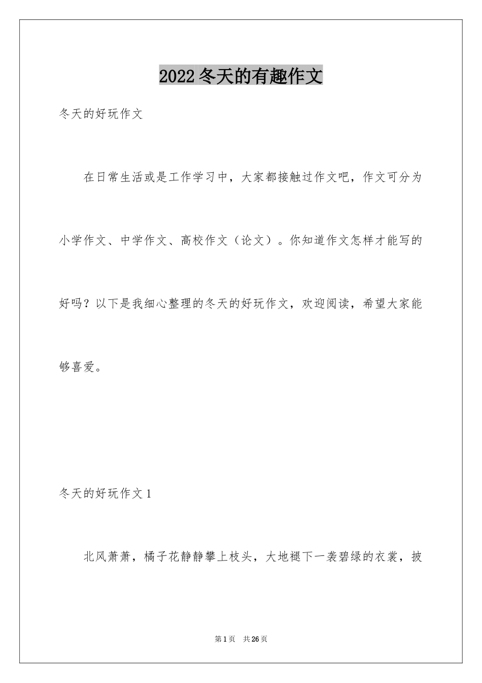 2024冬天的有趣作文_第1页