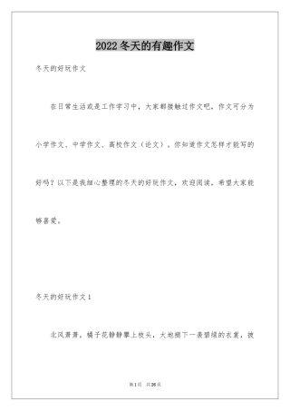 2024冬天的有趣作文