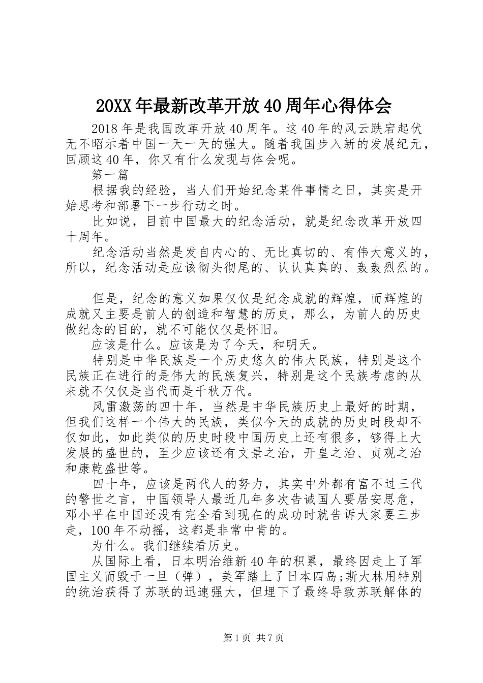 20XX年最新改革开放40周年心得体会_第1页
