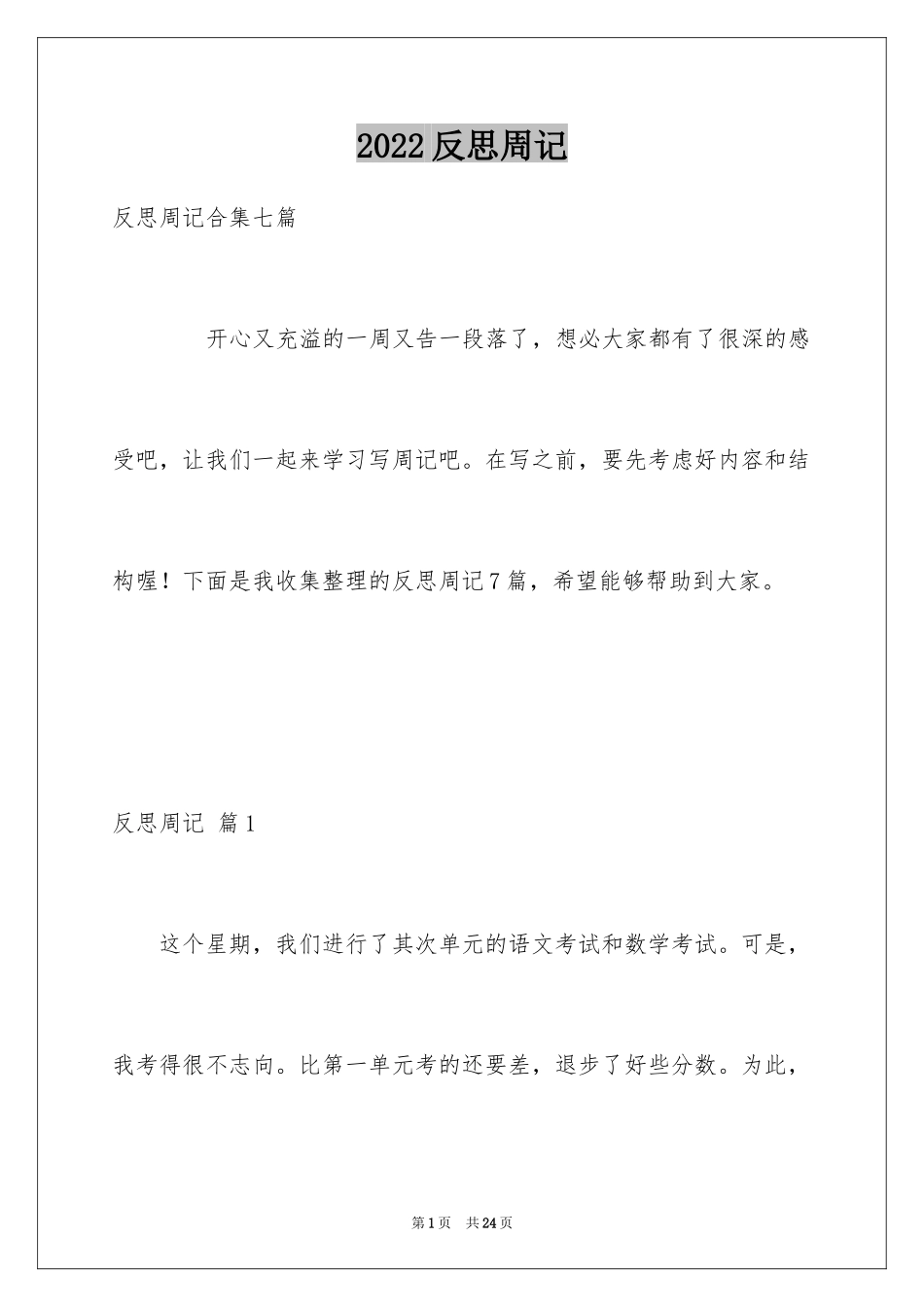 2024反思周记_18_第1页