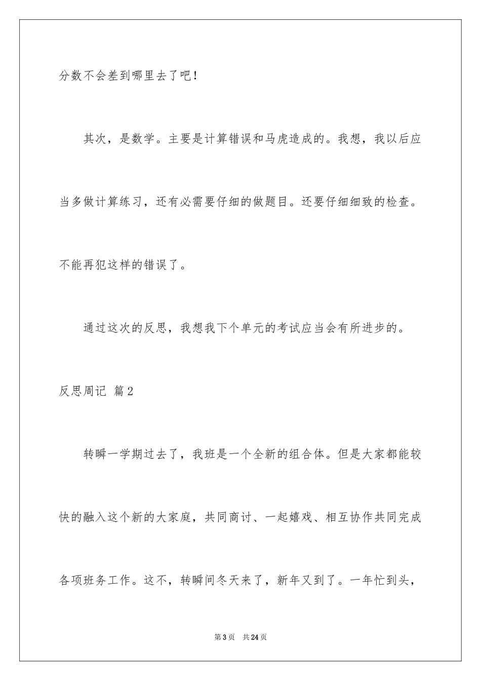 2024反思周记_18_第3页