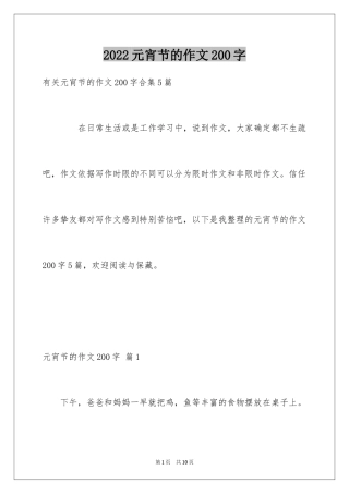 2024元宵节的作文200字_13