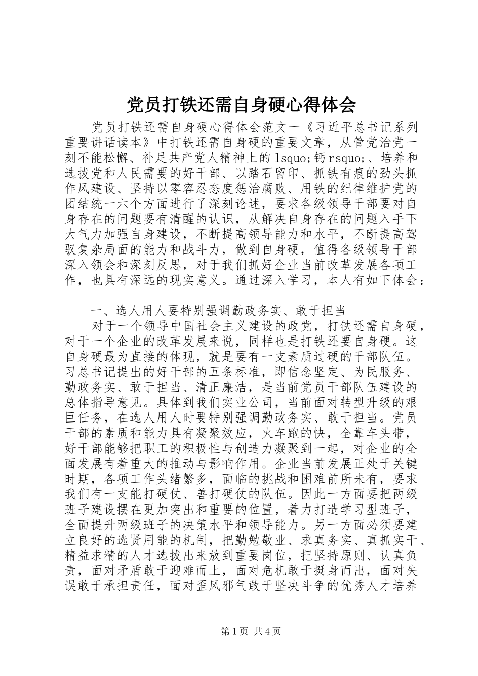 党员打铁还需自身硬心得体会_第1页
