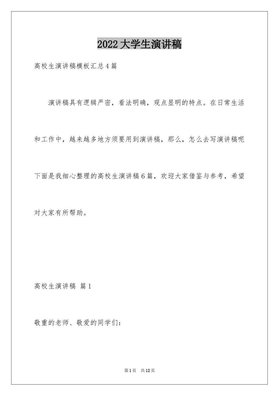2024大学生演讲稿_1521_第1页