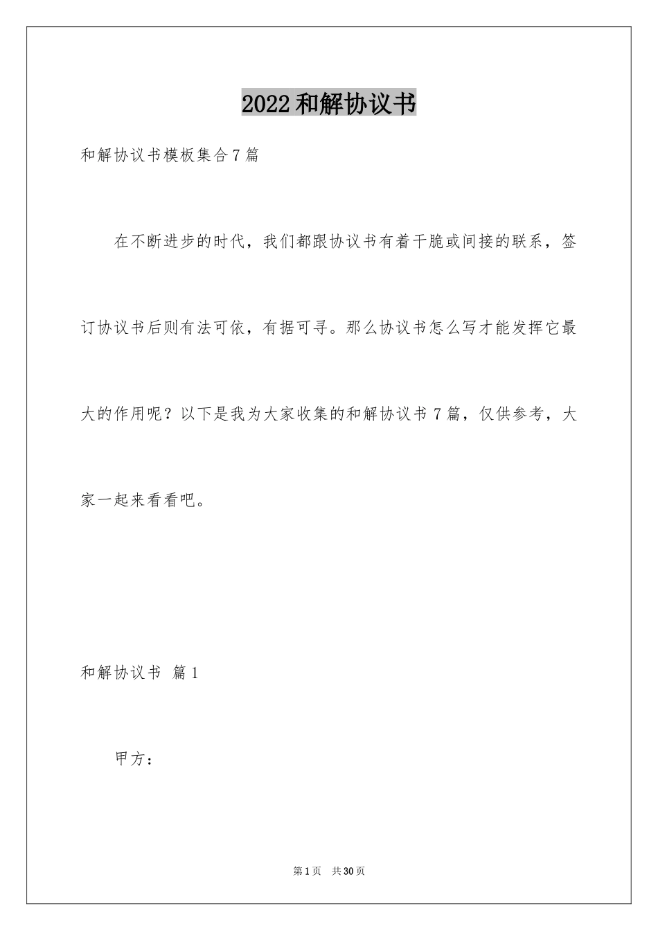2024和解协议书_66_第1页
