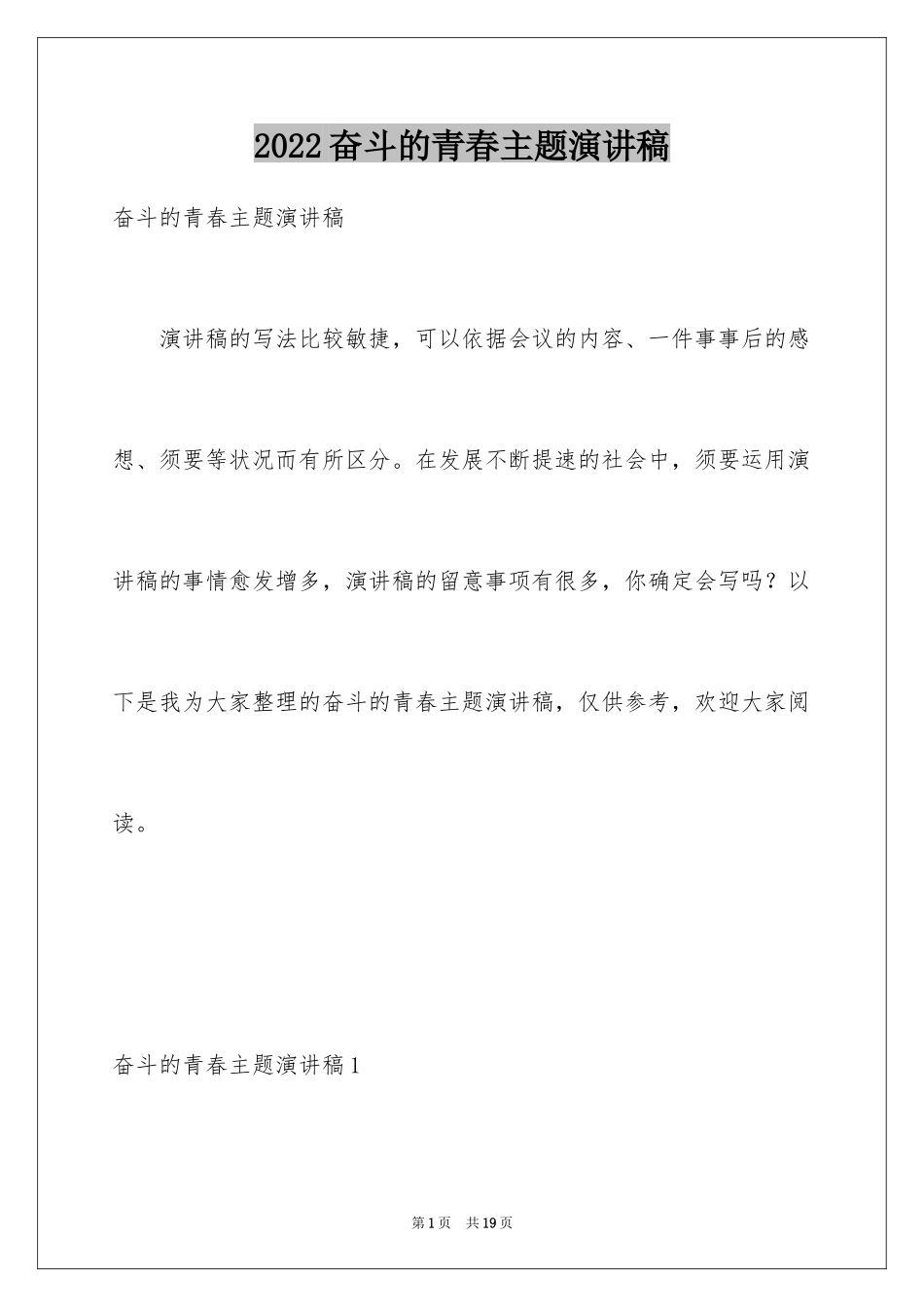 2024奋斗的青春主题演讲稿_第1页