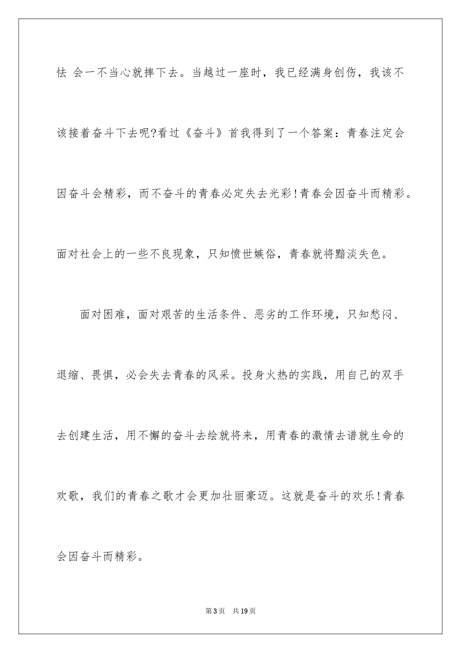 2024奋斗的青春主题演讲稿_第3页