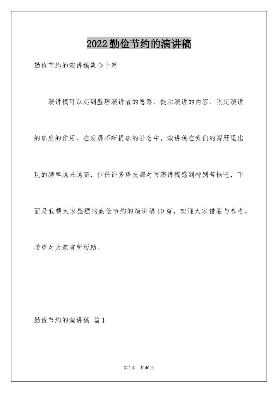 2024勤俭节约的演讲稿_515_第1页