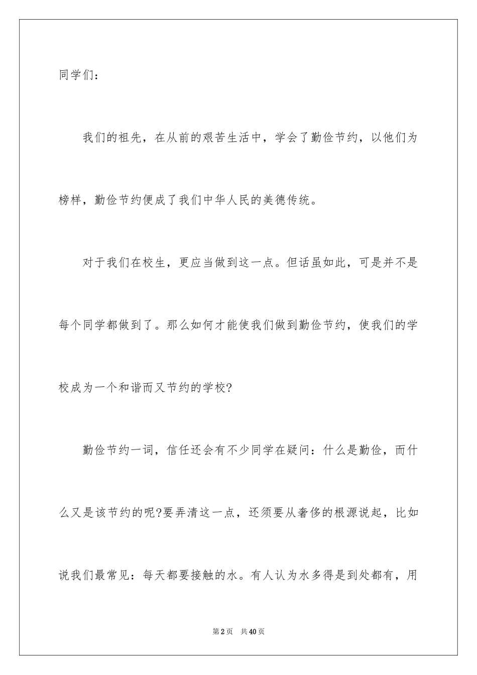 2024勤俭节约的演讲稿_515_第2页