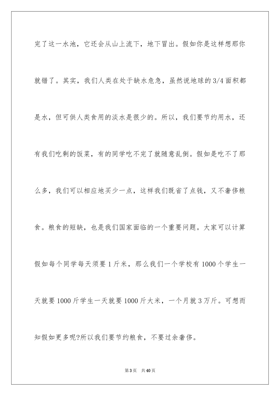 2024勤俭节约的演讲稿_515_第3页