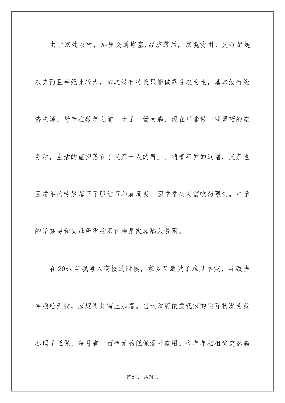 2024大学生贫困申请书_40_第2页