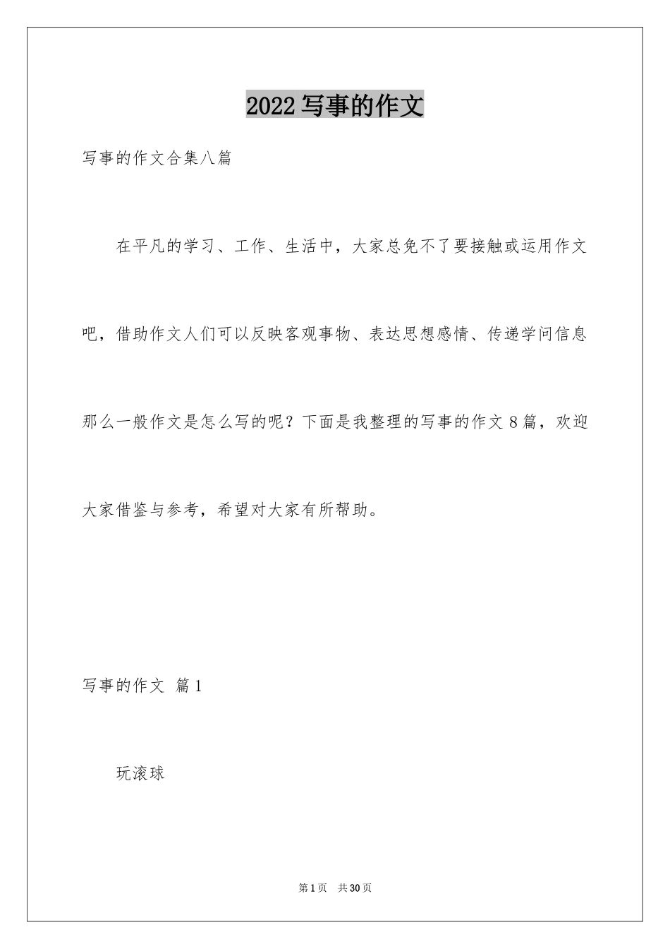 2024写事的作文_22_第1页