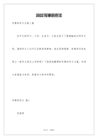 2024写事的作文_22