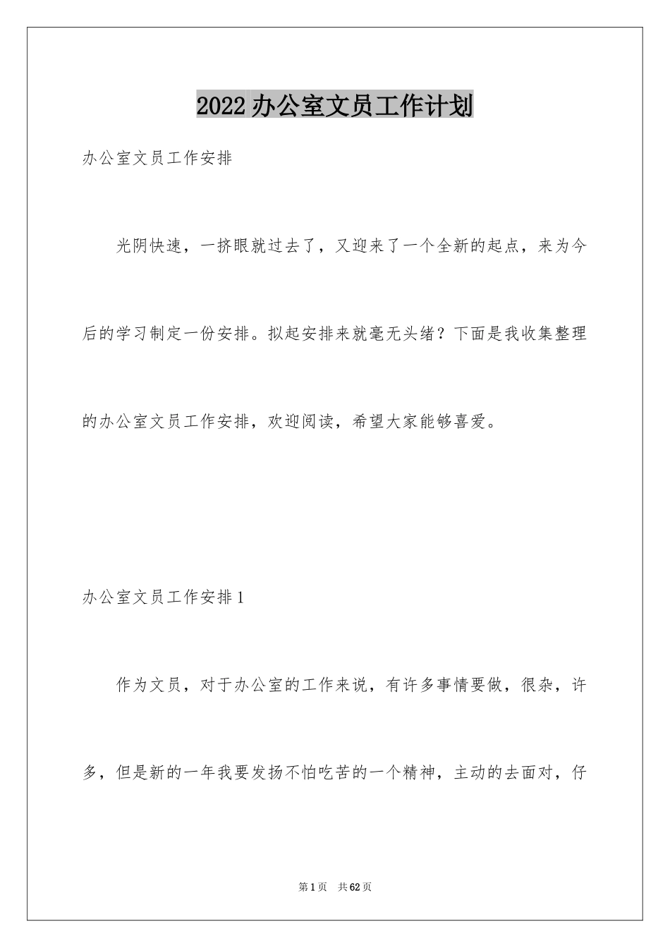 2024办公室文员工作计划_107_第1页