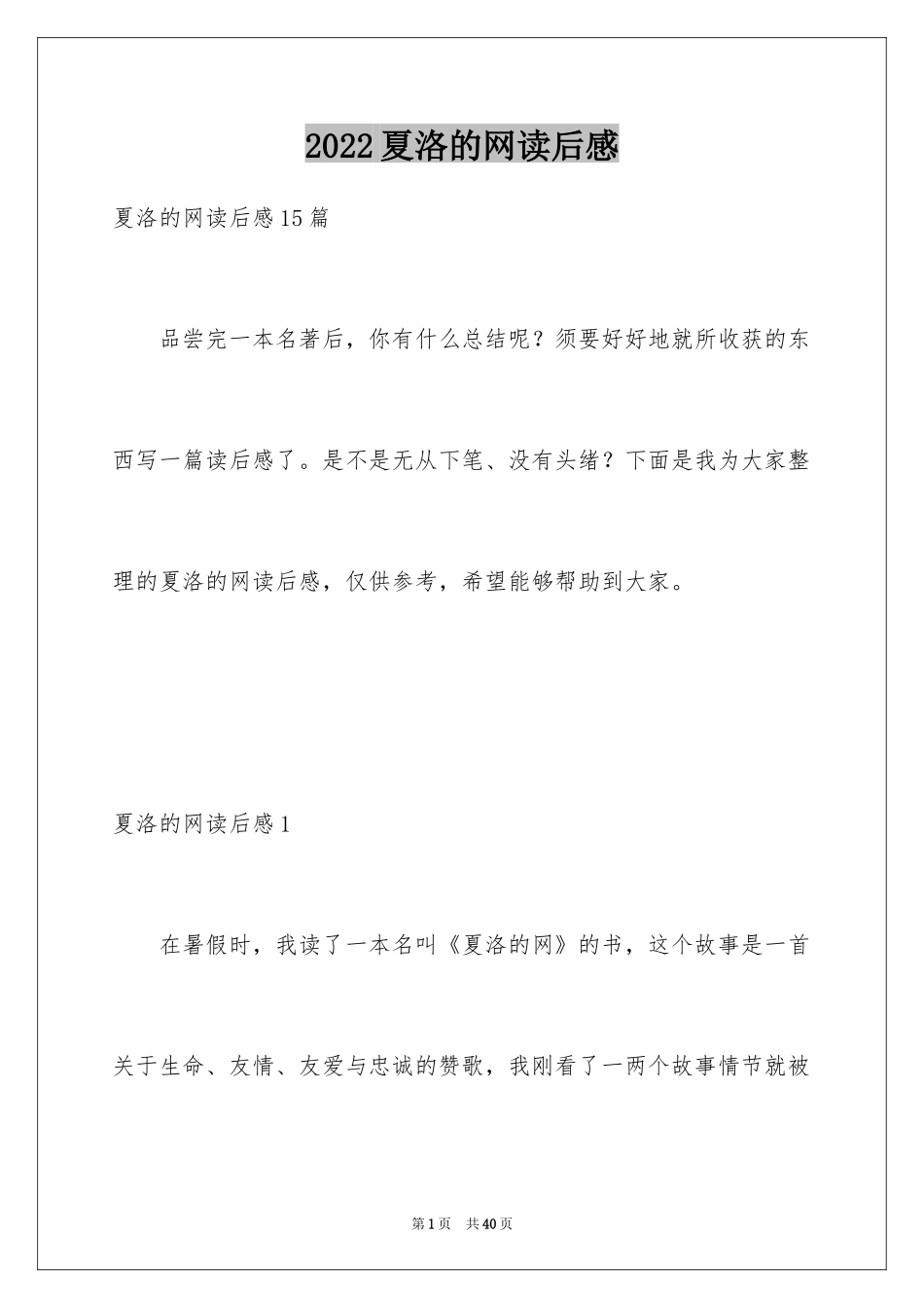 2024夏洛的网读后感_33_第1页