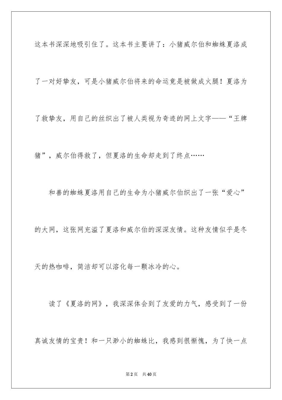 2024夏洛的网读后感_33_第2页