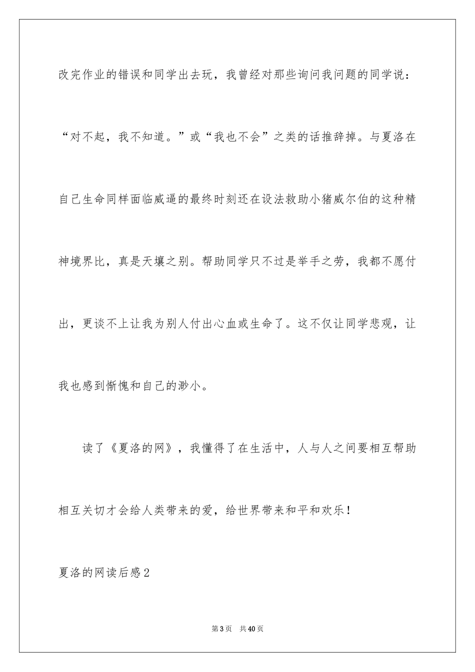 2024夏洛的网读后感_33_第3页