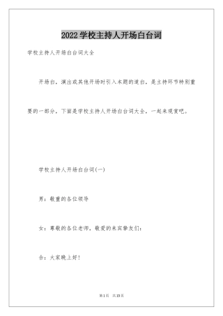 2024学校主持人开场白台词