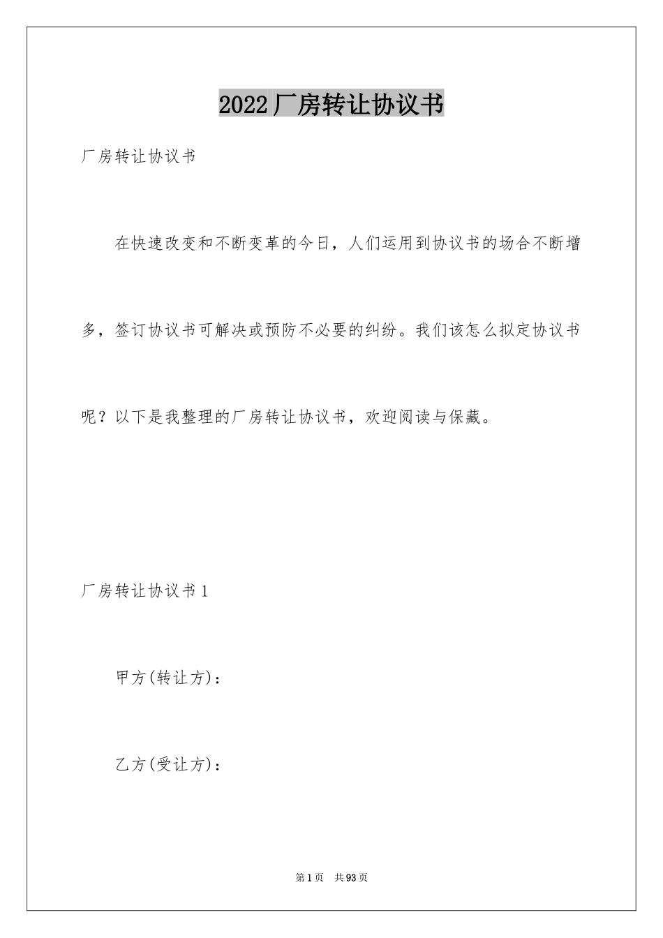 2024厂房转让协议书_25_第1页