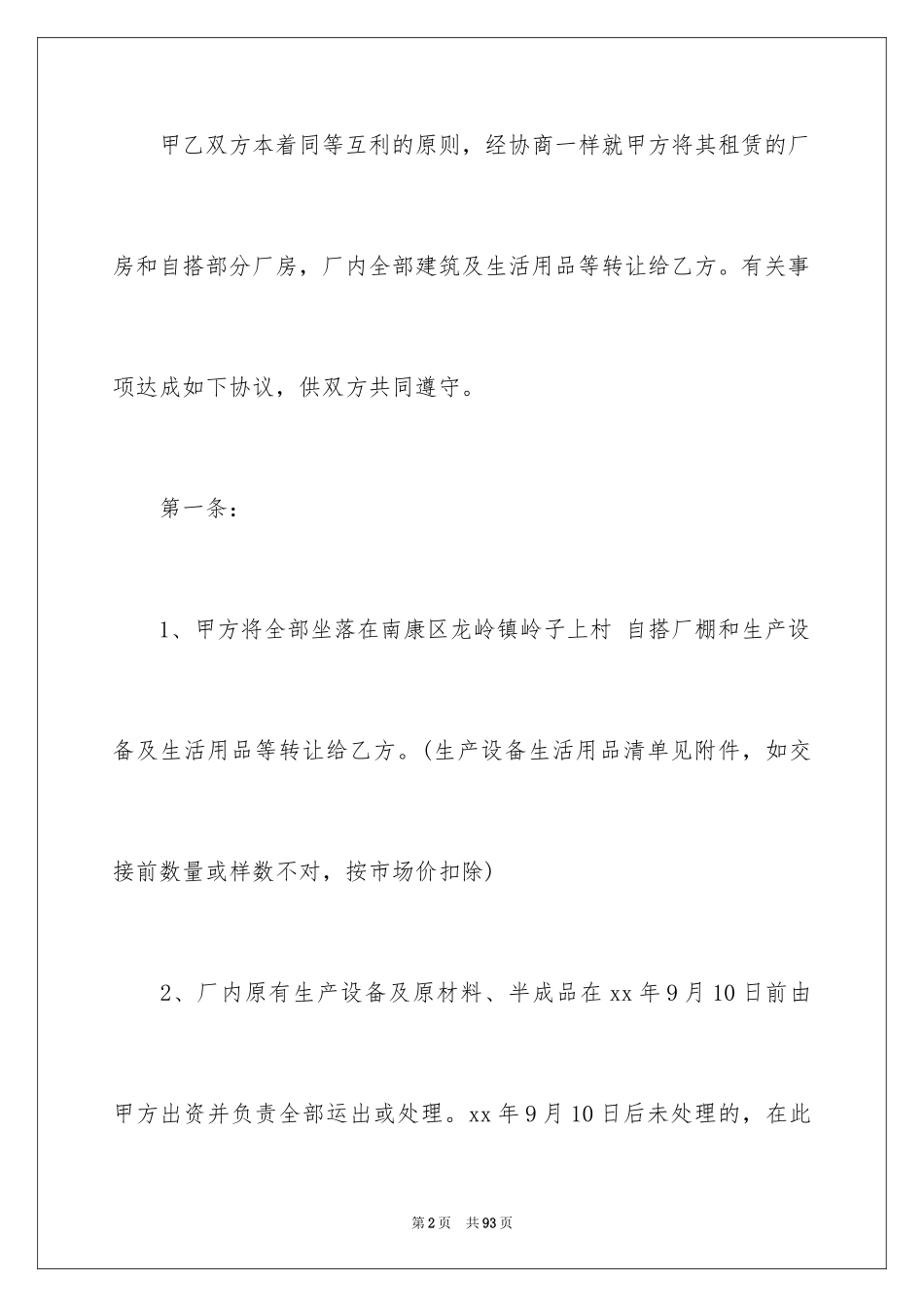 2024厂房转让协议书_25_第2页