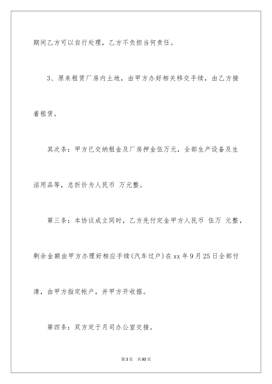 2024厂房转让协议书_25_第3页