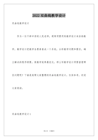 2024双曲线教学设计