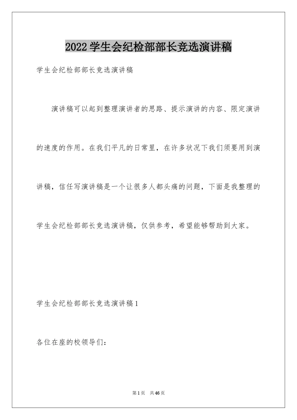 2024学生会纪检部部长竞选演讲稿_15_第1页