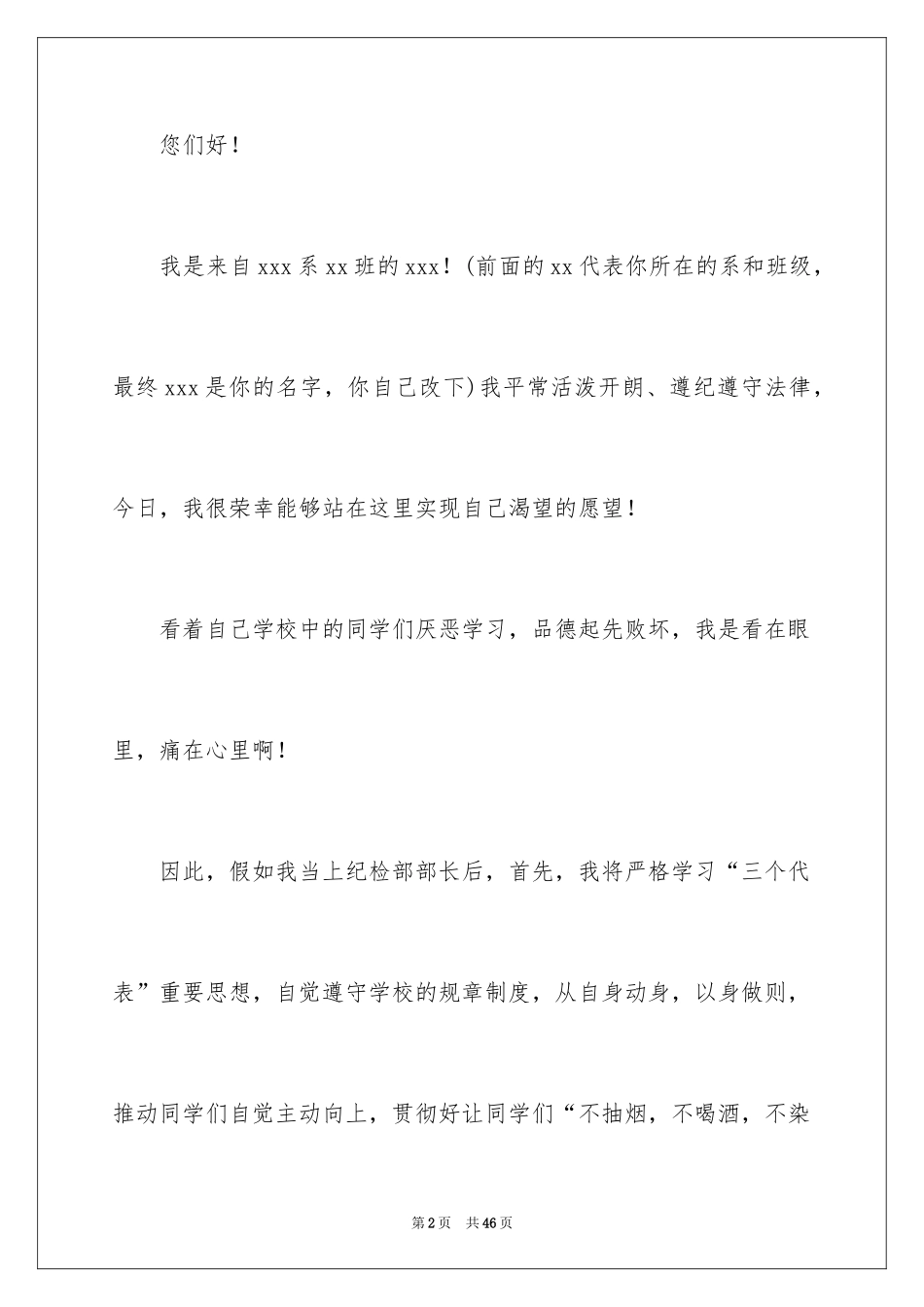 2024学生会纪检部部长竞选演讲稿_15_第2页