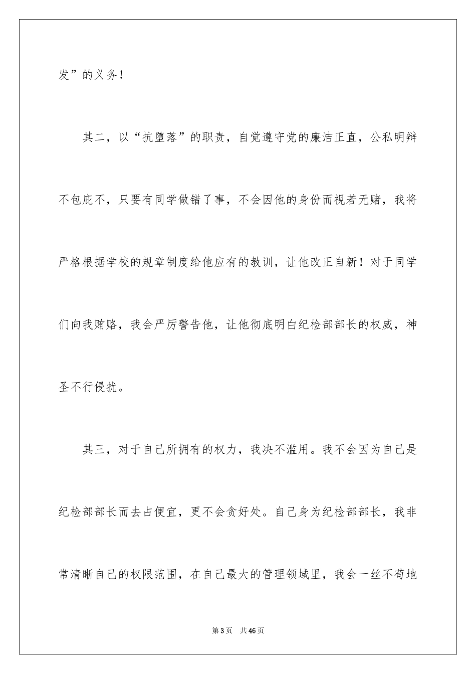2024学生会纪检部部长竞选演讲稿_15_第3页
